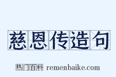 慈恩传造句是什么意思的图片